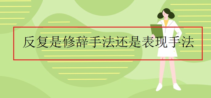 反复是修辞手法还是表现手法
