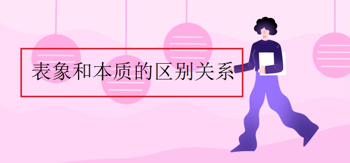 表象和本质的区别关系