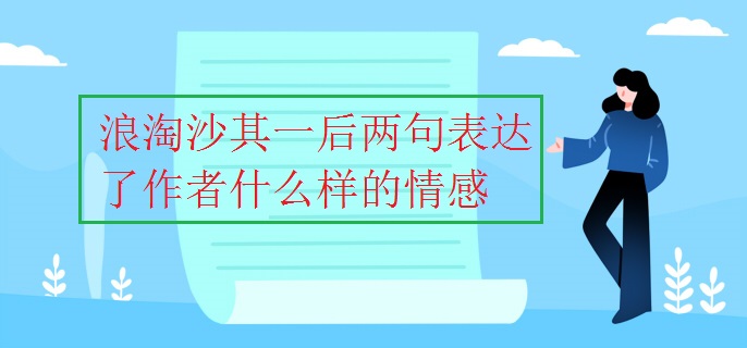 浪淘沙其一后两句表达了作者什么样的情感