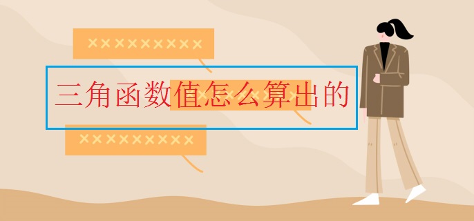 三角函数值怎么算出的