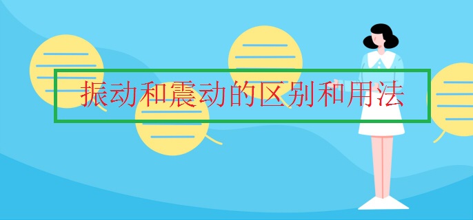 振动和震动的区别和用法
