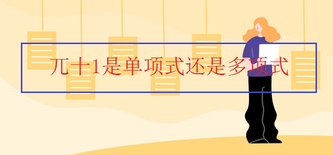 兀十1是单项式还是多项式