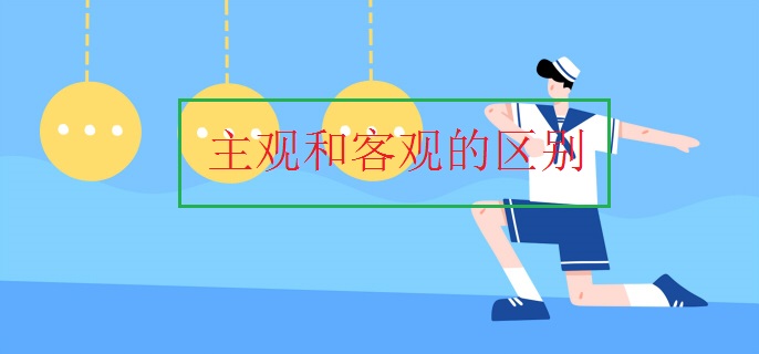 主观和客观的区别