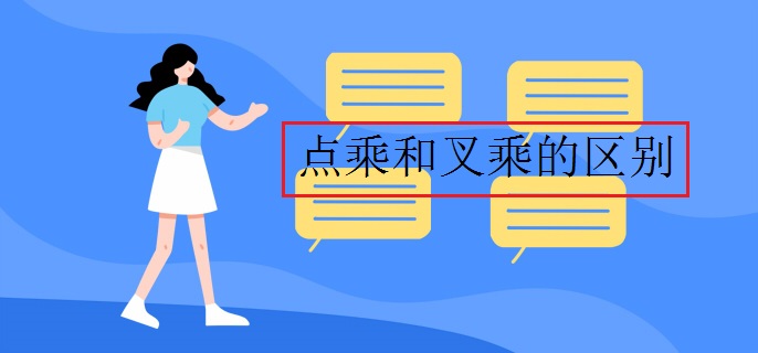 点乘和叉乘的区别