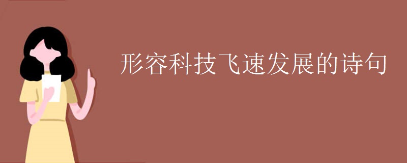 形容科技飞速发展的诗句