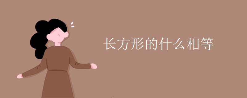 长方形的什么相等
