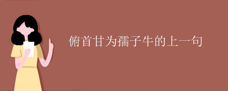 俯首甘为孺子牛的上一句