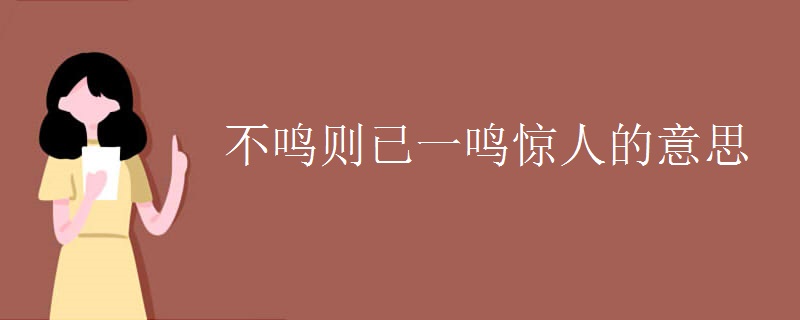 不鸣则已一鸣惊人的意思