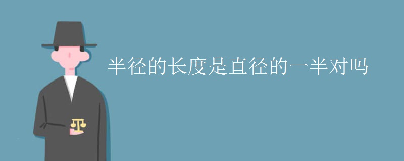 半径的长度是直径的一半对吗