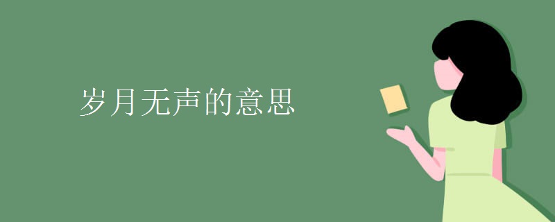 岁月无声的意思