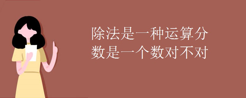 除法是一种运算分数是一个数对不对