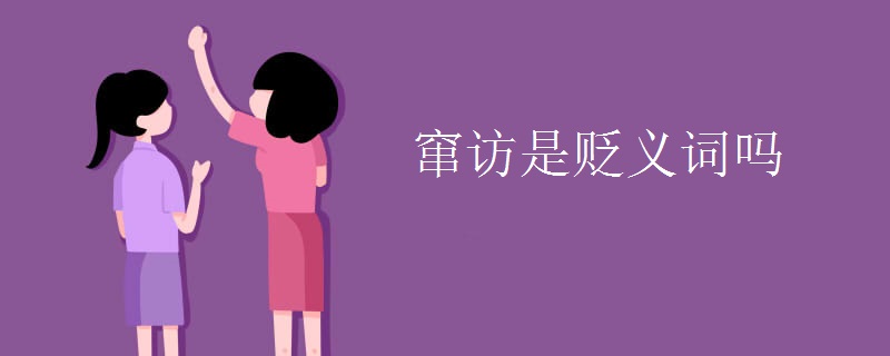 窜访是贬义词吗