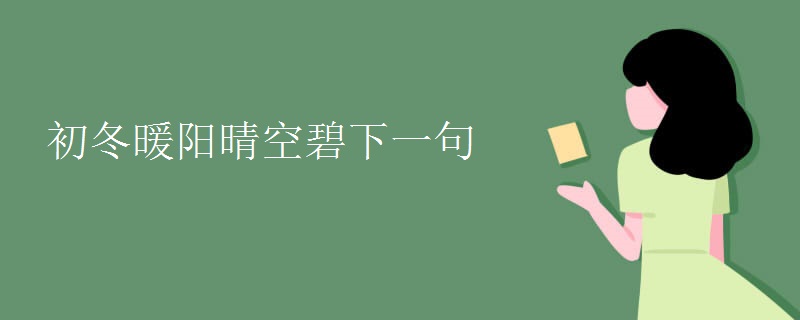 初冬暖阳晴空碧下一句