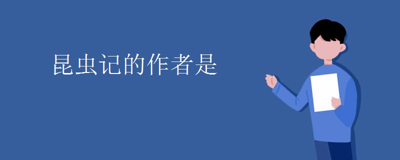 昆虫记的作者是