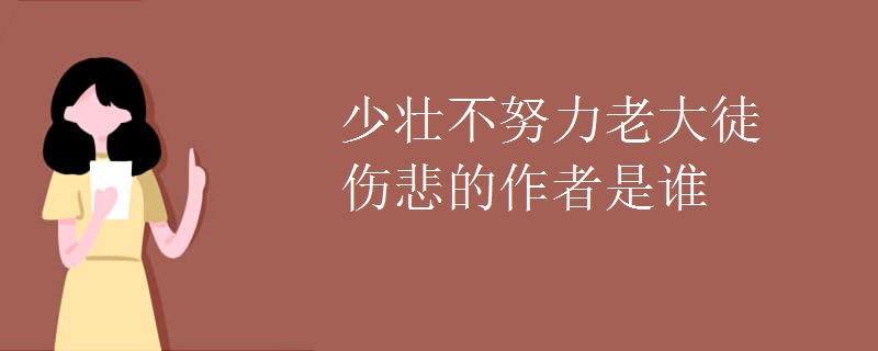 少壮不努力老大徒伤悲的作者是谁