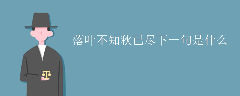 落叶不知秋已尽下一句是什么