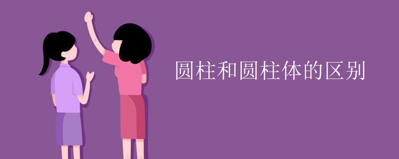 圆柱和圆柱体的区别