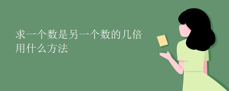 求一个数是另一个数的几倍用什么方法
