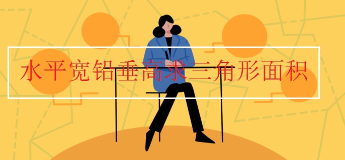 水平宽铅垂高求三角形面积