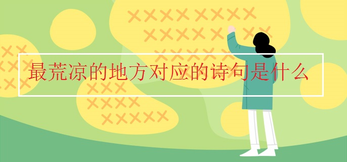 最荒凉的地方对应的诗句是什么