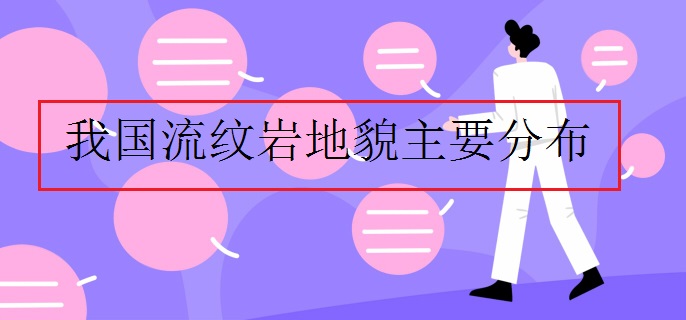 我国流纹岩地貌主要分布