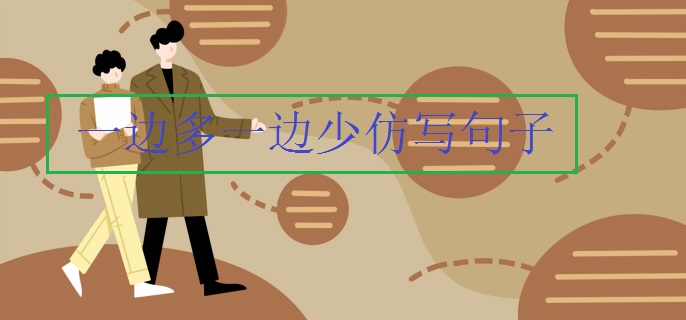 一边多一边少仿写句子