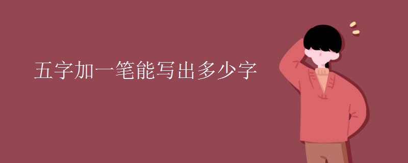五字加一笔能写出多少字