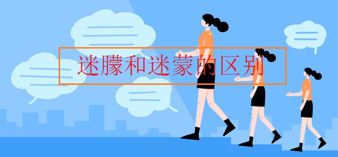 迷朦和迷蒙的区别