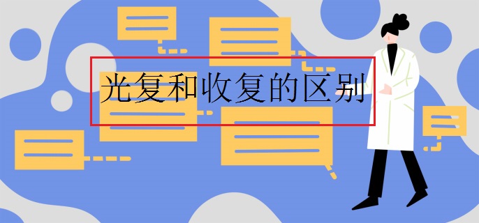 光复和收复的区别
