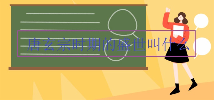 唐玄宗时期的盛世叫什么