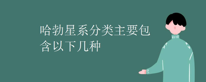 哈勃星系分类主要包含以下几种