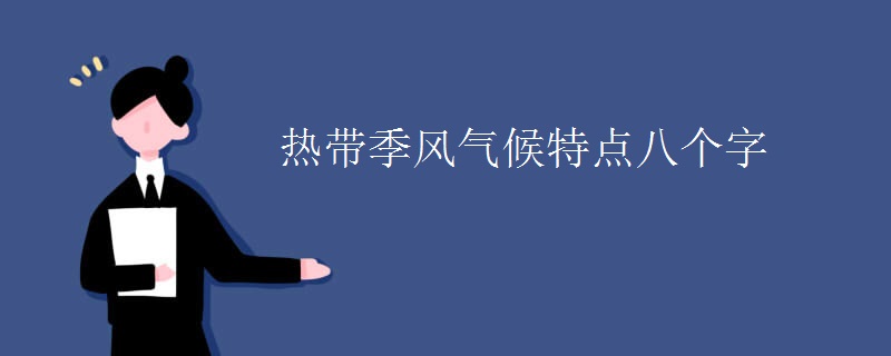 热带季风气候特点八个字