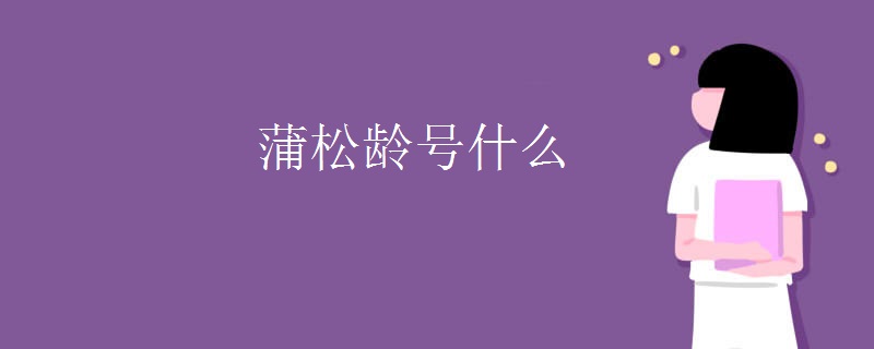蒲松龄号什么