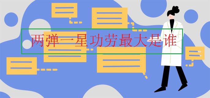 两弹一星功劳最大是谁