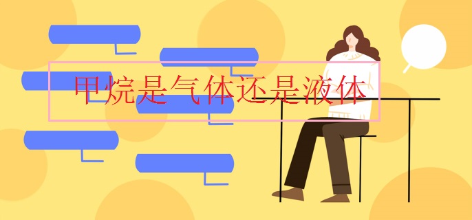 甲烷是气体还是液体