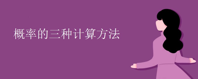 概率的三种计算方法