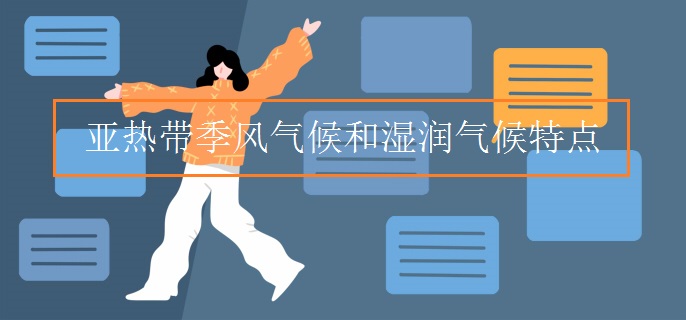 亚热带季风气候和湿润气候特点