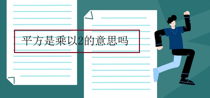 平方是乘以2的意思吗
