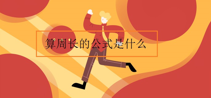 算周长的公式是什么