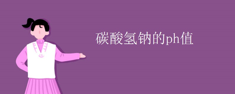 碳酸氢钠的ph值
