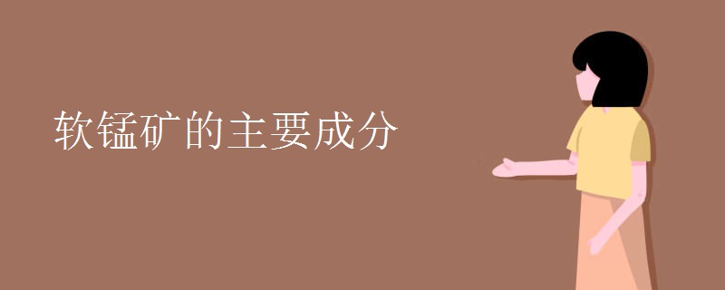 软锰矿的主要成分