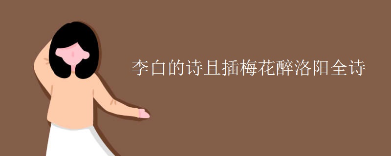 李白的诗且插梅花醉洛阳全诗