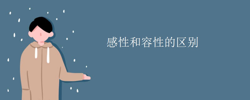 感性和容性的区别