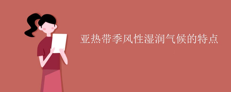 亚热带季风性湿润气候的特点