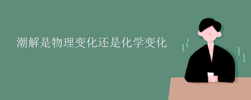 潮解是物理变化还是化学变化