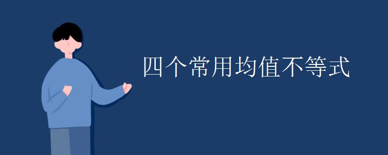 四个常用均值不等式