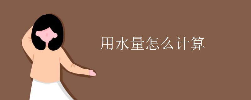 用水量怎么计算