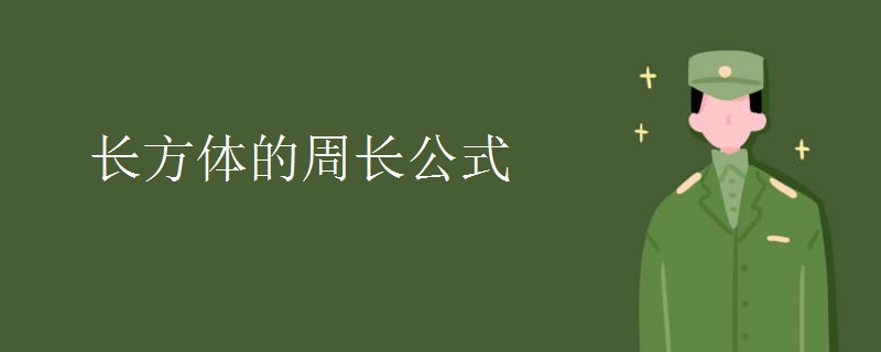 长方体的周长公式