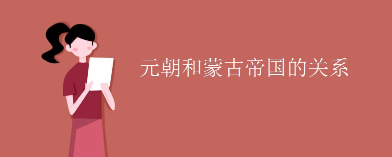 元朝和蒙古帝国的关系
