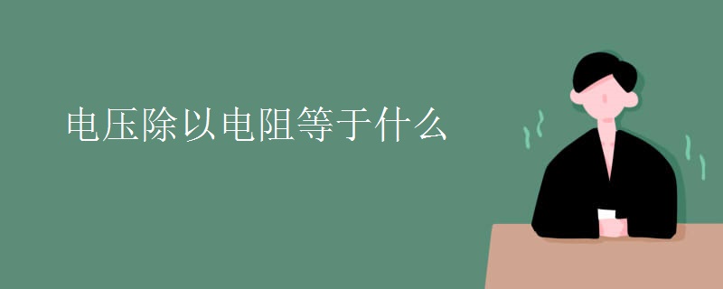 电压除以电阻等于什么